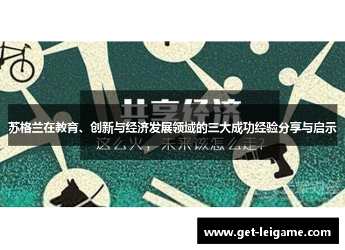 苏格兰在教育、创新与经济发展领域的三大成功经验分享与启示