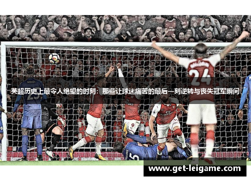 英超历史上最令人绝望的时刻：那些让球迷痛苦的最后一刻逆转与丧失冠军瞬间