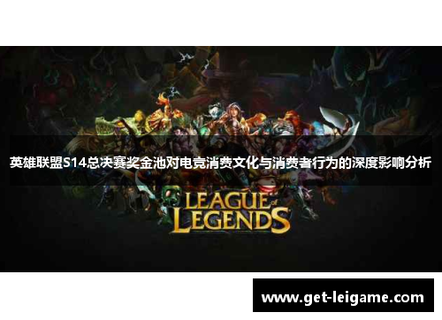 英雄联盟S14总决赛奖金池对电竞消费文化与消费者行为的深度影响分析
