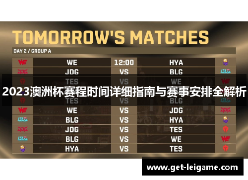 2023澳洲杯赛程时间详细指南与赛事安排全解析