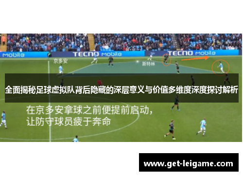 全面揭秘足球虚拟队背后隐藏的深层意义与价值多维度深度探讨解析 全面揭秘足球虚拟队背后隐藏的深层意义与价值多维度深度探讨解析