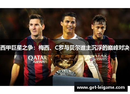 西甲巨星之争：梅西、C罗与贝尔谁主沉浮的巅峰对决