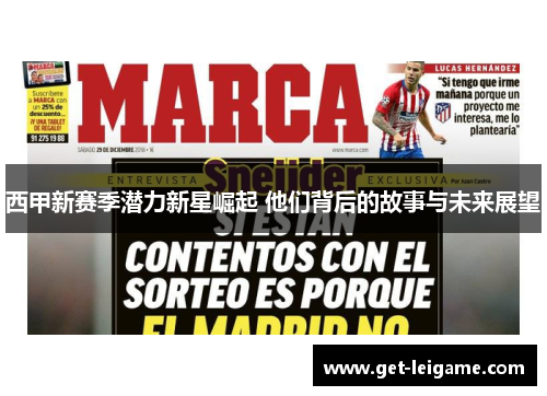 西甲新赛季潜力新星崛起 他们背后的故事与未来展望