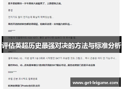 评估英超历史最强对决的方法与标准分析 评估英超历史最强对决的方法与标准分析