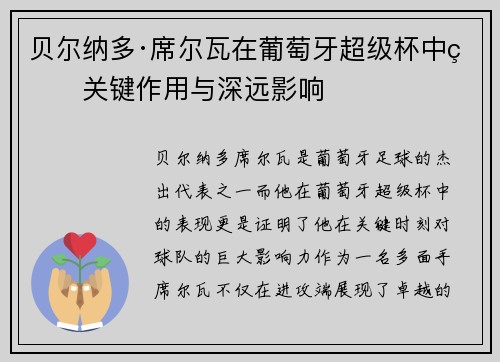 贝尔纳多·席尔瓦在葡萄牙超级杯中的关键作用与深远影响