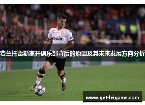 费兰托雷斯离开俱乐部背后的原因及其未来发展方向分析