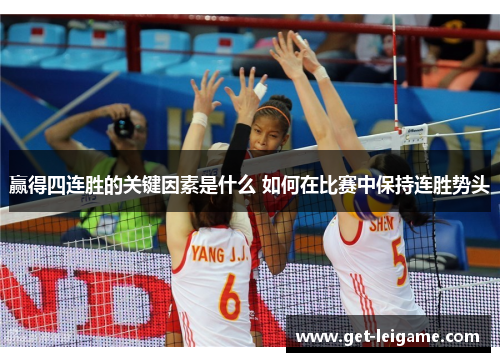 赢得四连胜的关键因素是什么 如何在比赛中保持连胜势头 赢得四连胜的关键因素是什么 如何在比赛中保持连胜势头