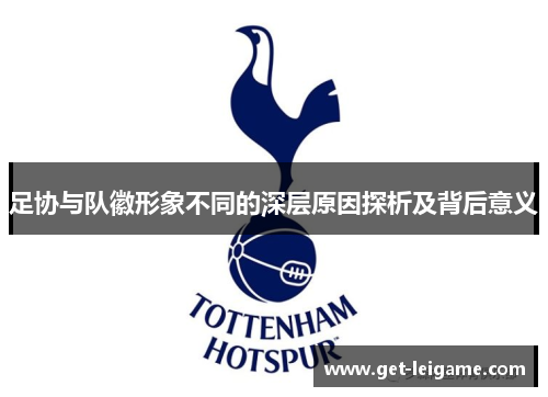 足协与队徽形象不同的深层原因探析及背后意义