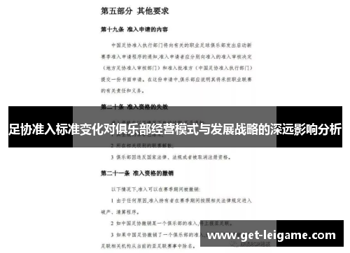足协准入标准变化对俱乐部经营模式与发展战略的深远影响分析