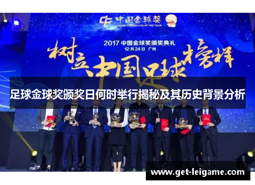 足球金球奖颁奖日何时举行揭秘及其历史背景分析
