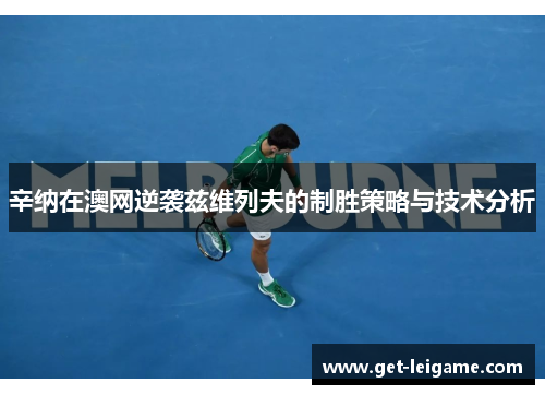 辛纳在澳网逆袭兹维列夫的制胜策略与技术分析