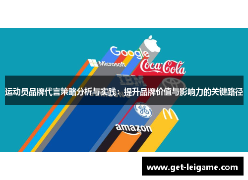 运动员品牌代言策略分析与实践：提升品牌价值与影响力的关键路径