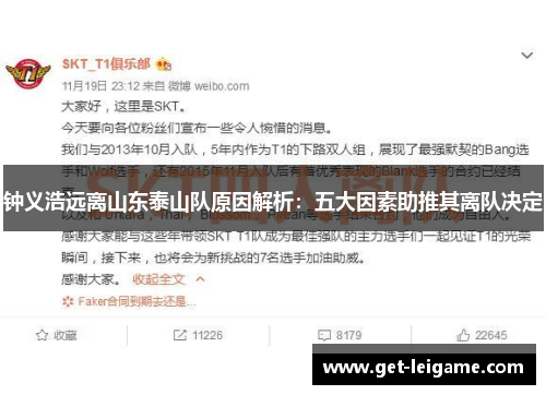 钟义浩远离山东泰山队原因解析：五大因素助推其离队决定