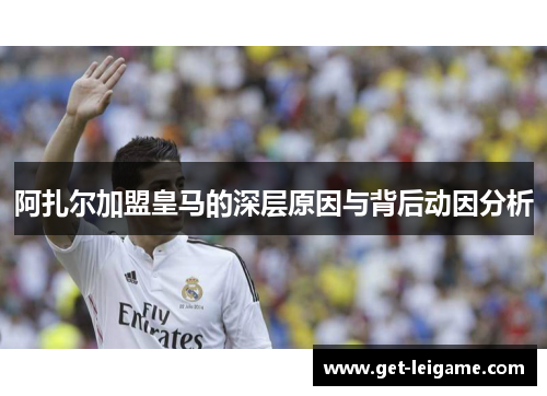 阿扎尔加盟皇马的深层原因与背后动因分析
