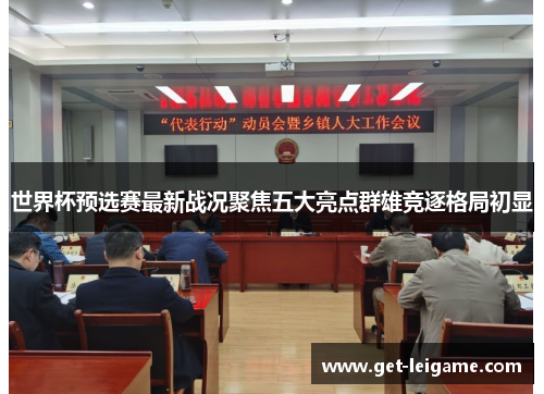 世界杯预选赛最新战况聚焦五大亮点群雄竞逐格局初显