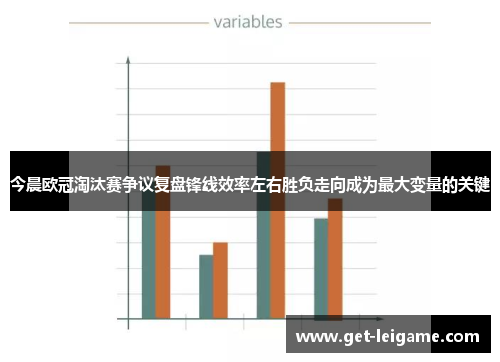 今晨欧冠淘汰赛争议复盘锋线效率左右胜负走向成为最大变量的关键
