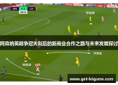 阿森纳英超争冠失利后的新商业合作之路与未来发展探讨