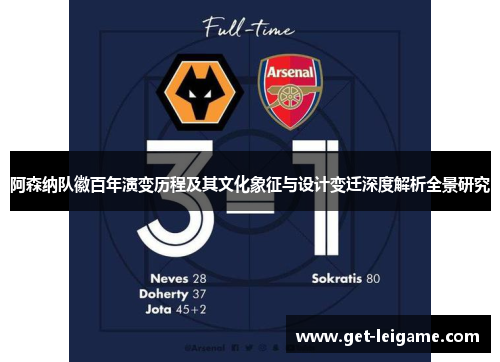 阿森纳队徽百年演变历程及其文化象征与设计变迁深度解析全景研究