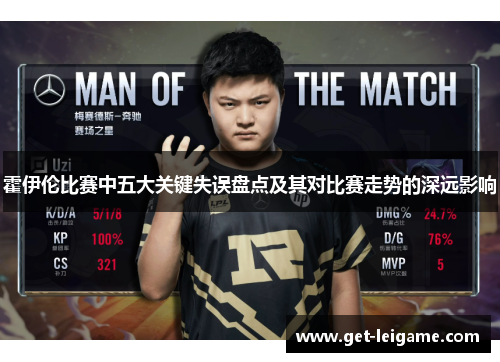 霍伊伦比赛中五大关键失误盘点及其对比赛走势的深远影响 霍伊伦比赛中五大关键失误盘点及其对比赛走势的深远影响