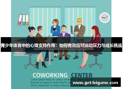 青少年体育中的心理支持作用:如何有效应对运动压力与成长挑战 青少年体育中的心理支持作用:如何有效应对运动压力与成长挑战