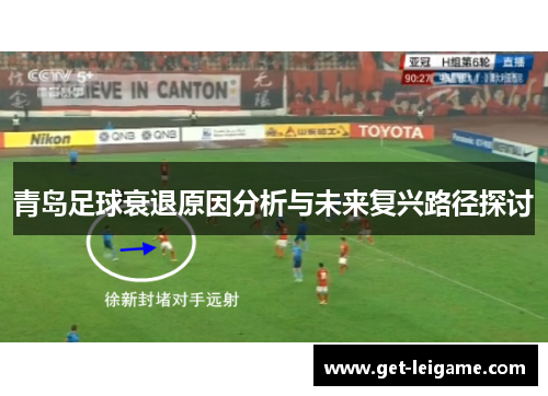 青岛足球衰退原因分析与未来复兴路径探讨 青岛足球衰退原因分析与未来复兴路径探讨