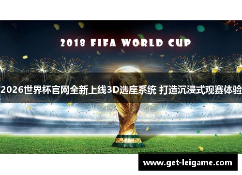 2026世界杯官网全新上线3D选座系统 打造沉浸式观赛体验
