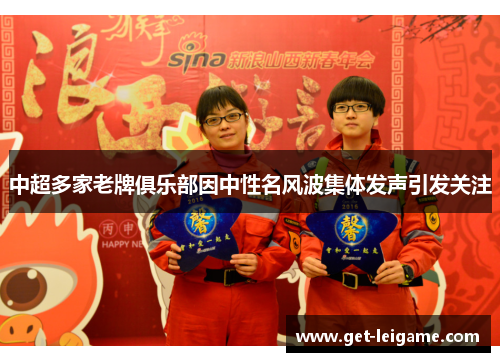 中超多家老牌俱乐部因中性名风波集体发声引发关注 中超多家老牌俱乐部因中性名风波集体发声引发关注