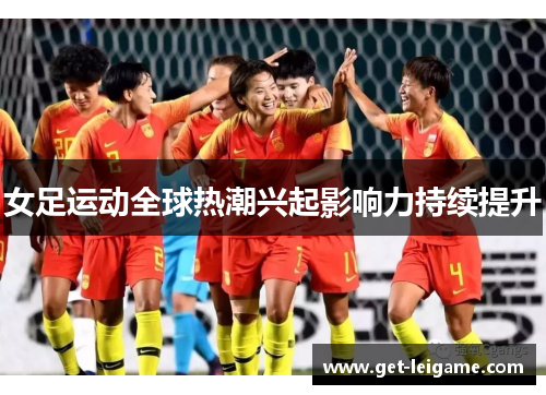 女足运动全球热潮兴起影响力持续提升 女足运动全球热潮兴起影响力持续提升
