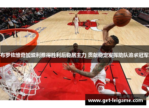 布罗佐维奇加盟利雅得胜利后稳居主力 贡献稳定发挥助队追求冠军 布罗佐维奇加盟利雅得胜利后稳居主力 贡献稳定发挥助队追求冠军