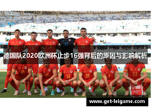 德国队2020欧洲杯止步16强背后的原因与影响解析