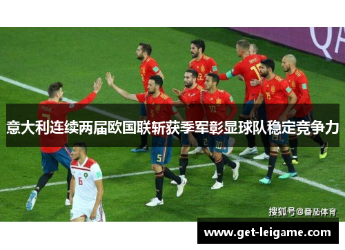 意大利连续两届欧国联斩获季军彰显球队稳定竞争力