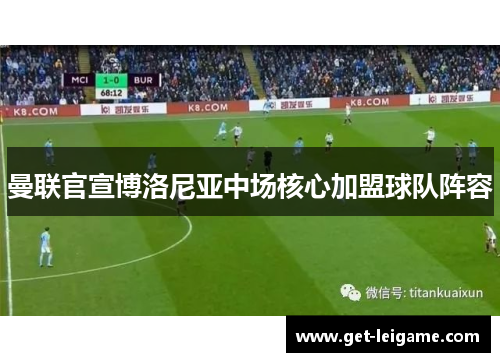 曼联官宣博洛尼亚中场核心加盟球队阵容