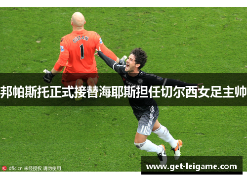 邦帕斯托正式接替海耶斯担任切尔西女足主帅