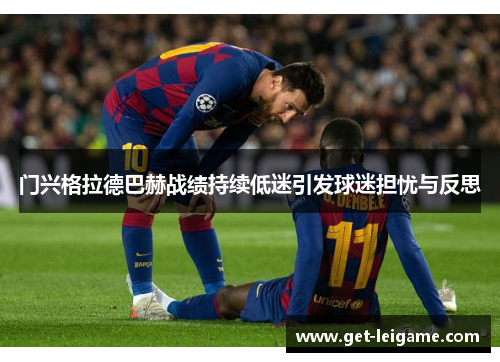 门兴格拉德巴赫战绩持续低迷引发球迷担忧与反思