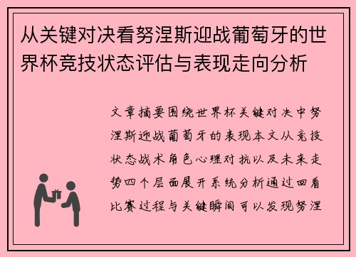 从关键对决看努涅斯迎战葡萄牙的世界杯竞技状态评估与表现走向分析