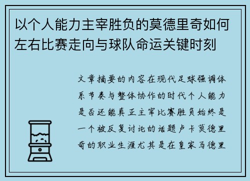 以个人能力主宰胜负的莫德里奇如何左右比赛走向与球队命运关键时刻