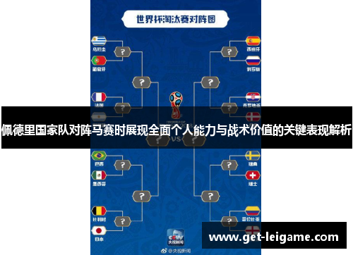 佩德里国家队对阵马赛时展现全面个人能力与战术价值的关键表现解析 佩德里国家队对阵马赛时展现全面个人能力与战术价值的关键表现解析