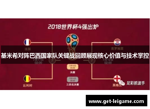 基米希对阵巴西国家队关键战回顾展现核心价值与技术掌控 基米希对阵巴西国家队关键战回顾展现核心价值与技术掌控