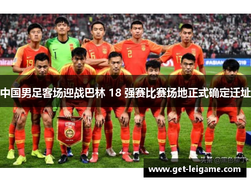 中国男足客场迎战巴林 18 强赛比赛场地正式确定迁址 中国男足客场迎战巴林 18 强赛比赛场地正式确定迁址