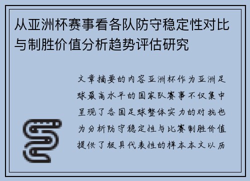 从亚洲杯赛事看各队防守稳定性对比与制胜价值分析趋势评估研究 从亚洲杯赛事看各队防守稳定性对比与制胜价值分析趋势评估研究