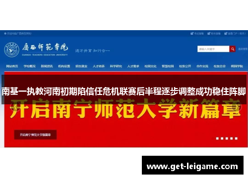 南基一执教河南初期陷信任危机联赛后半程逐步调整成功稳住阵脚 南基一执教河南初期陷信任危机联赛后半程逐步调整成功稳住阵脚