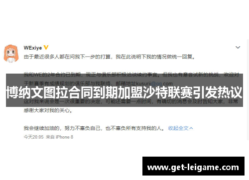 博纳文图拉合同到期加盟沙特联赛引发热议