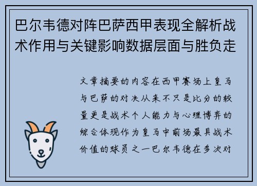 巴尔韦德对阵巴萨西甲表现全解析战术作用与关键影响数据层面与胜负走向 巴尔韦德对阵巴萨西甲表现全解析战术作用与关键影响数据层面与胜负走向