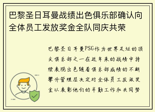 巴黎圣日耳曼战绩出色俱乐部确认向全体员工发放奖金全队同庆共荣