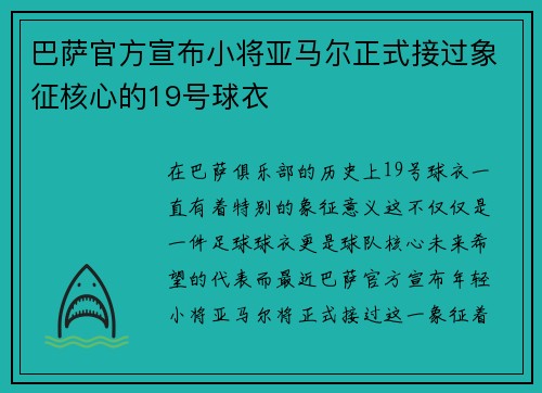 巴萨官方宣布小将亚马尔正式接过象征核心的19号球衣 巴萨官方宣布小将亚马尔正式接过象征核心的19号球衣