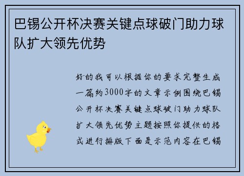 巴锡公开杯决赛关键点球破门助力球队扩大领先优势