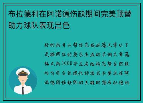 布拉德利在阿诺德伤缺期间完美顶替助力球队表现出色 布拉德利在阿诺德伤缺期间完美顶替助力球队表现出色