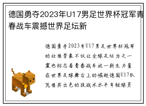 德国勇夺2023年U17男足世界杯冠军青春战车震撼世界足坛新 德国勇夺2023年U17男足世界杯冠军青春战车震撼世界足坛新