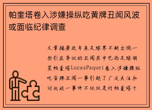 帕奎塔卷入涉嫌操纵吃黄牌丑闻风波或面临纪律调查