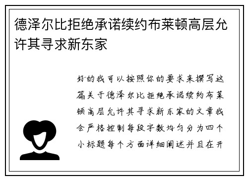 德泽尔比拒绝承诺续约布莱顿高层允许其寻求新东家